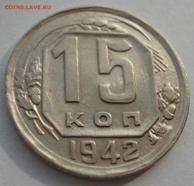 15 копеек 1942 на оценку - DSC00180.JPG