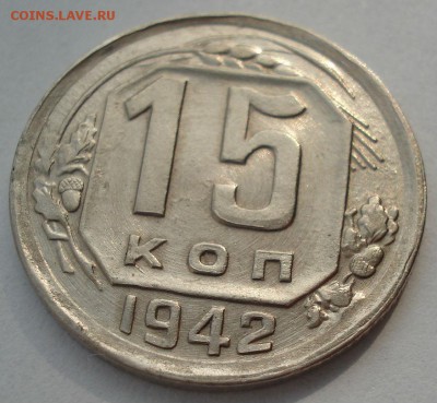 15 копеек 1942 на оценку - DSC00179.JPG
