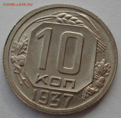 10 копеек 1937 на оценку - DSC00198.JPG
