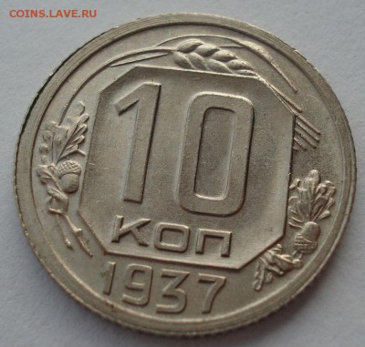 10 копеек 1937 на оценку - DSC00196.JPG