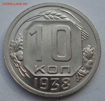 10 копеек 1938 оценка - DSC00206.JPG