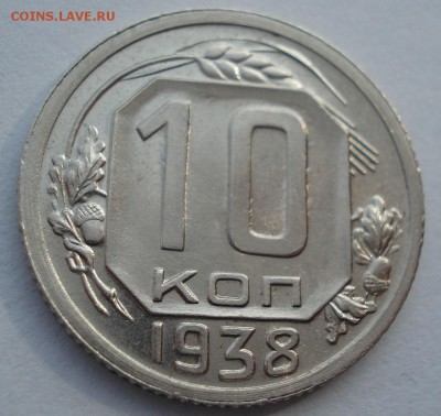 10 копеек 1938 оценка - DSC00203.JPG