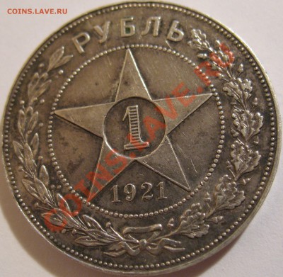 1 руб. 1921 АГ - IMG_2641.JPG