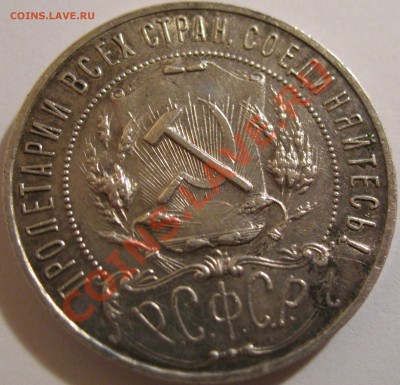 1 руб. 1921 АГ - IMG_2646.JPG