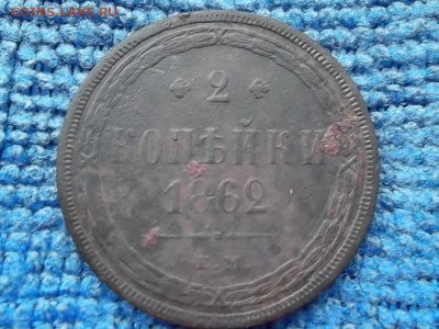 2 копейки 1862 ЕМ. до 24.10.2018 г. - SAM_5215.JPG