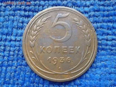 5 копеек 1936 г. до 24.10.2018 г. - SAM_5217.JPG