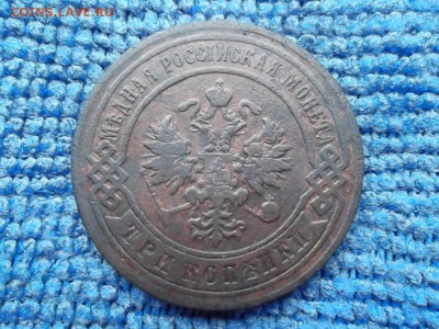 3 копейки 1868 ЕМ,1896 СПБ,1899 СПБ,1916 гг. до 24.10.2018 г - SAM_5224.JPG