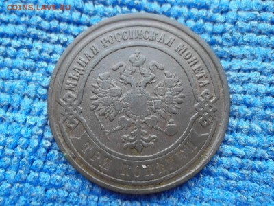 3 копейки 1868 ЕМ,1896 СПБ,1899 СПБ,1916 гг. до 24.10.2018 г - SAM_5222.JPG
