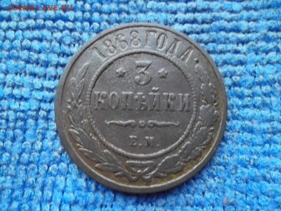 3 копейки 1868 ЕМ,1896 СПБ,1899 СПБ,1916 гг. до 24.10.2018 г - SAM_5221.JPG