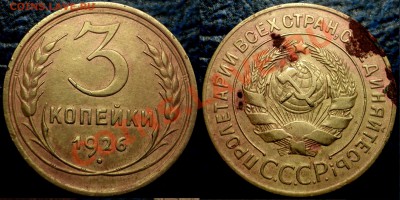 3коп 1926г. Шт.2? - DSC06629.JPG