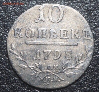 10 копеек 1798 СМ МБ до 25.10.2018 в 22.00 - PA200919