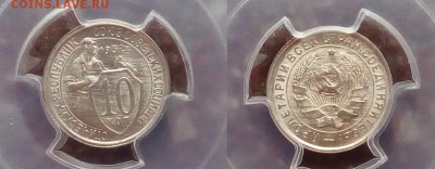 10 копеек 1932 PCGS MS65 - 10-32