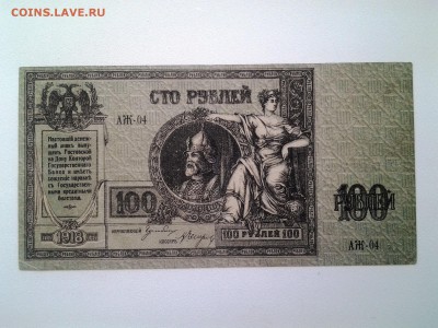 100 рублей 1918 год.Ростов.Ермак. До 26.10. 22-00 мск. - 20180814_075715