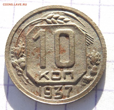 10 копеек 1937 года до 24.10.2018 22-00 - PA220355.JPG