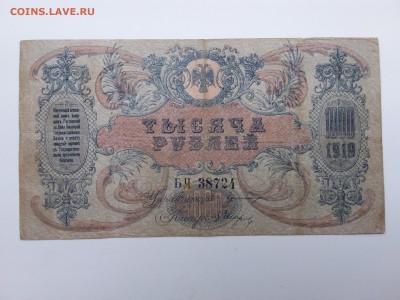 1000 рублей 1919 год. Ростов. До 26.10. 22-00 мск - 20181021_142016