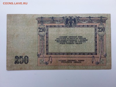 250 рублей 1918 год.Ростов. До 26.10. 22-00 мск. - 20181021_142055
