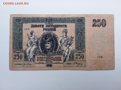 250 рублей 1918 год.Ростов. До 26.10. 22-00 мск. - 20181021_142041