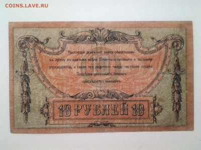 10 рублей 1918 год.Ростов. До 26.10. 22-00 мск. - 20180520_154147