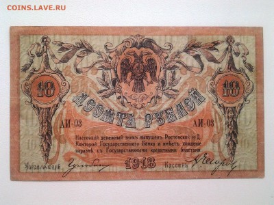 10 рублей 1918 год.Ростов. До 26.10. 22-00 мск. - 20180520_154137