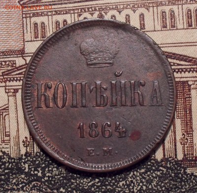 Копейка 1864 года ЕМ. До 28.10.2018 г. - SDC11374.JPG