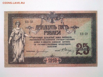 25 рублей 1918 год.Ростов.До 26.10. 22-00 мск. - 20180520_154240