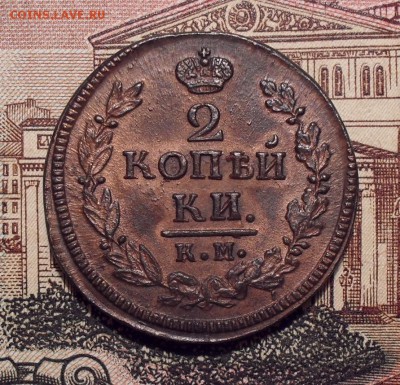 2 копейки 1822 года КМ АМ. До 28.10.2018 г. - SDC11381.JPG