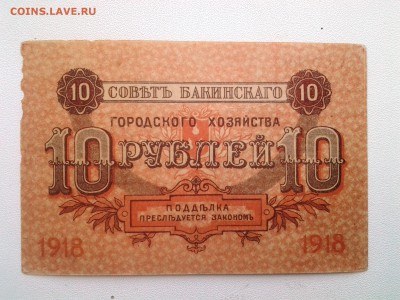10 рублей Баку.1918 год. До 26.10. 22-00 мск. - 20180415_125458