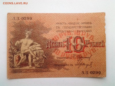 10 рублей Баку.1918 год. До 26.10. 22-00 мск. - 20180415_125513