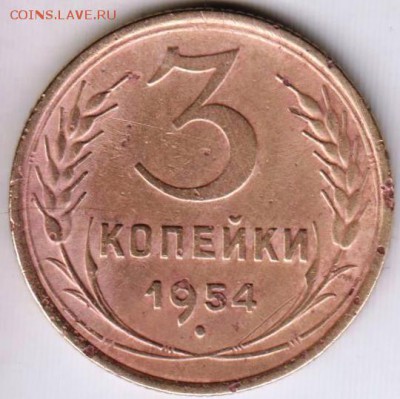 3 коп 1954 г.  до 29.10.18 г. в 23.00 - 004