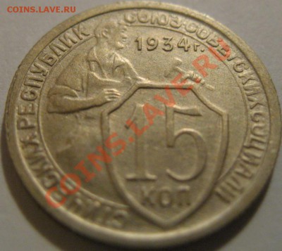 15 копеек 1934 г. - IMG_2674.JPG