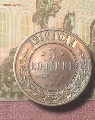 3 копейки 1910 - до 29.10.2018.21.50 - IMG_5402.JPG