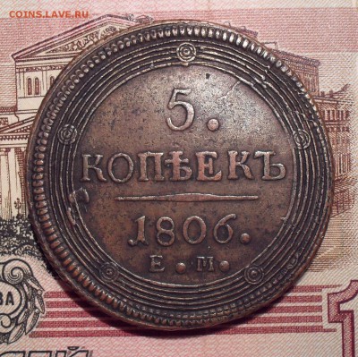 5 копеек 1806 года ЕМ. До 28.10.2018 г. - SDC11399.JPG