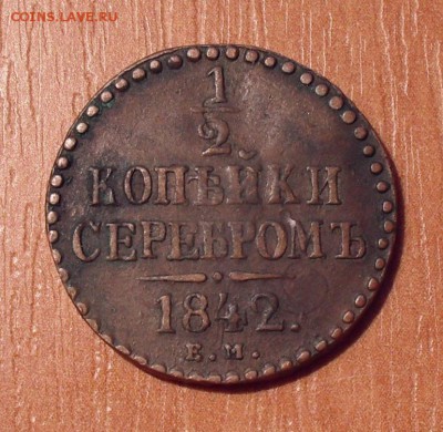 2 копейки 1842 года ЕМ. До 28.10.2018 г. - SDC11155.JPG