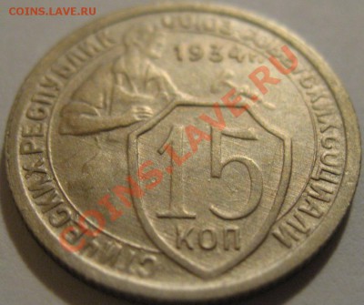 15 копеек 1934 г. - IMG_2676.JPG