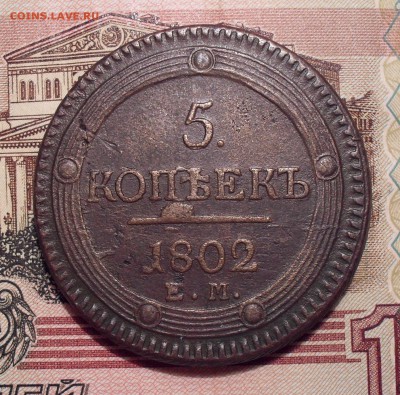 5 копеек 1802 года ЕМ. До 28.10.2018 г. - SDC11404.JPG