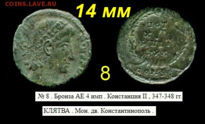 Монеты Рима - 3 шт. приличного качества до 29.10. 2018 22-00 - Констанций II