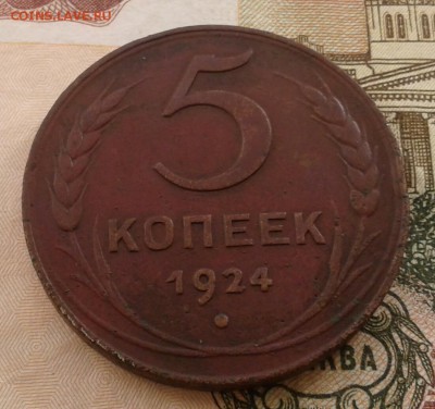5 копеек 1924. До 25.10.18 в 22.00 - 20181023_105450-1