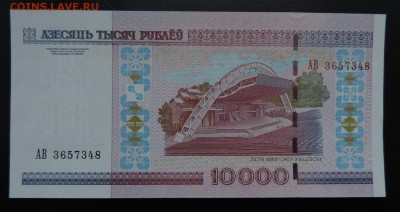 БЕЛАРУСЬ 10000 рублей 2000г., ДО 27.10. - 10000 руб 2000г., В...JPG