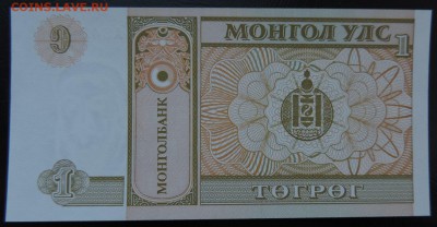 МОНГОЛИЯ 1 тугрик 1993г., ДО 27.10. - 1 тугрик 1993г., В..JPG