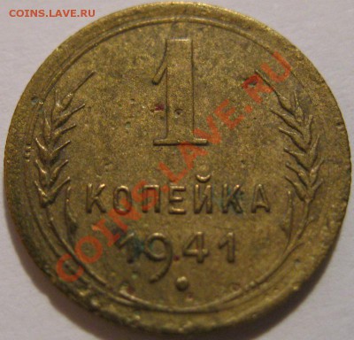 1 коп. 1941 до 21.05.11 мск 22-01 - IMG_2600.JPG