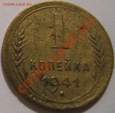 1 коп. 1941 до 21.05.11 мск 22-01 - IMG_2606.JPG