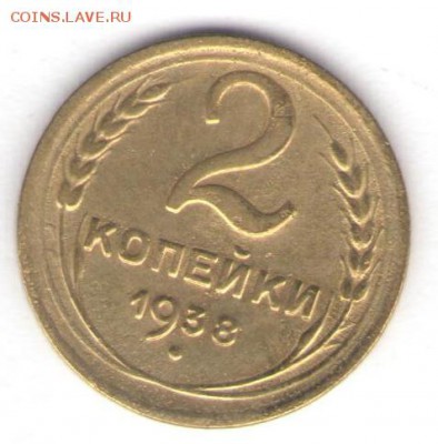 1, 2, 3 копейки 1938 до 26.10.18, 22:30 - #1343