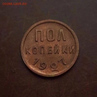 Пол копейки 1927   с 200 р. до 24.10 - IMG_1705.JPG