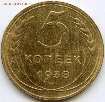 5 копеек 1938 до 26.10.18, 22:30 - #1348