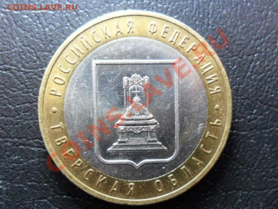 10 рублей Тверская область шт.1.1Б, 1.2Б??? - SAM_1971.JPG
