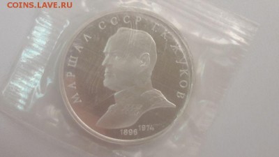 1р 1990г Жуков- пруф( в запайке), до 25.10 - С Жуков-1