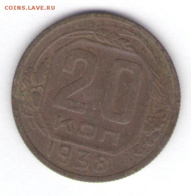20 копеек 1938 до 26.10.18, 22:30 - #1933