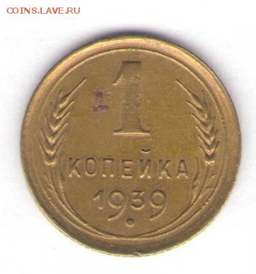 1, 3, 5 копеек 1939 до 26.10.18, 22:30 - #2836