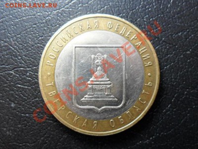 10 рублей Тверская область шт.1.1Б, 1.2Б??? - SAM_1975.JPG