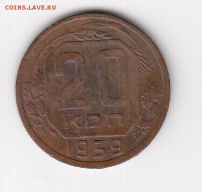 20 копеек 1939 до 26.10.18, 22:30 - #2948